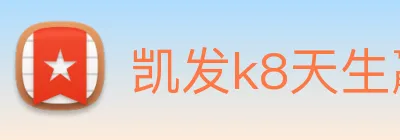 凯发k8天生赢家一触即发 logo